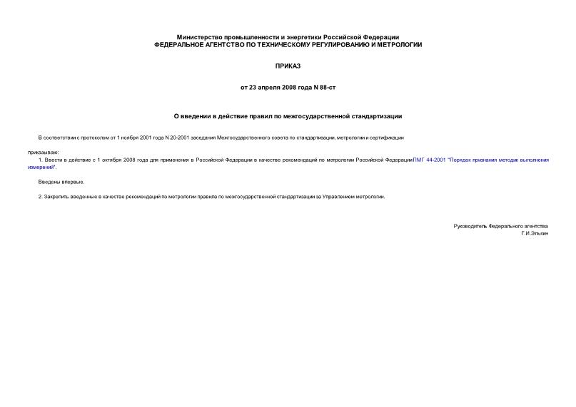 Приказ 88-ст О введении в действие правил по межгосударственной стандартизации