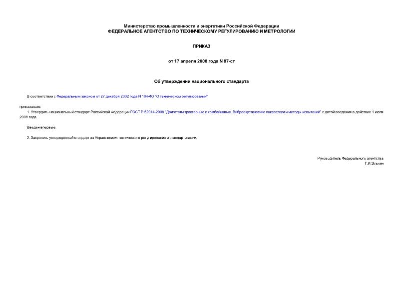 Приказ 87-ст Об утверждении национального стандарта