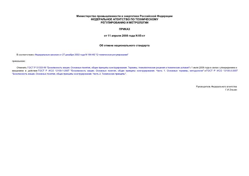 Приказ 85-ст Об отмене национального стандарта