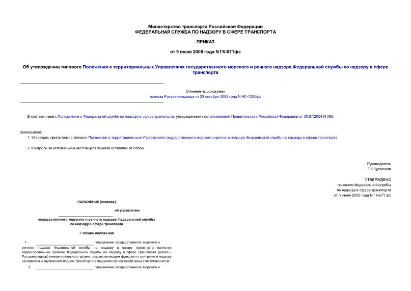 Приказ ГК-671фс Об утверждении типового Положения о территориальных Управлениях государственного морского и речного надзора Федеральной службы по надзору в сфере транспорта