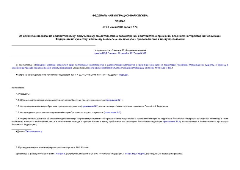 Приказ 174 Об организации оказания содействия лицу, получившему свидетельство о рассмотрении ходатайства о признании беженцем на территории Российской Федерации по существу, и беженцу в обеспечении проезда и провоза багажа к месту пребывания