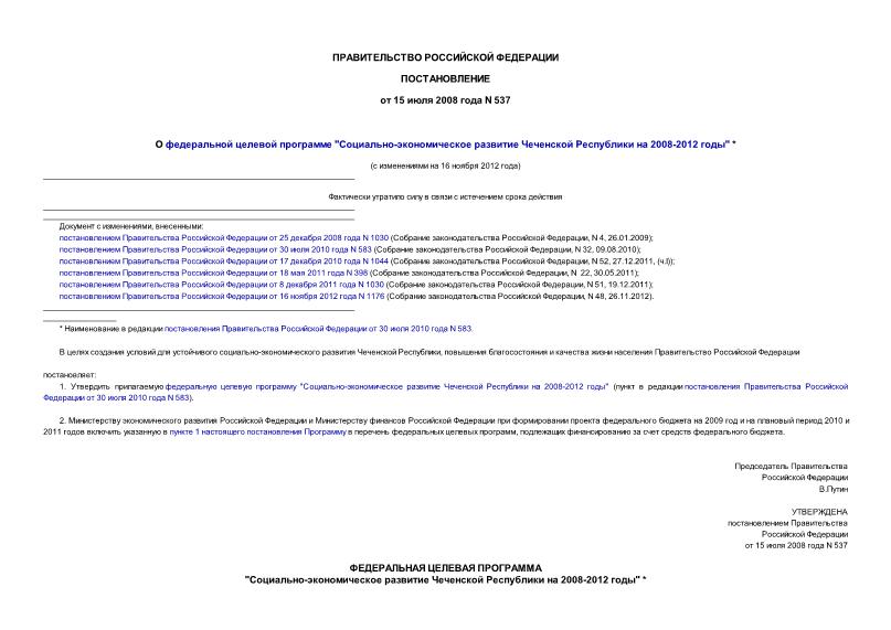 Постановление 537 О федеральной целевой программе 