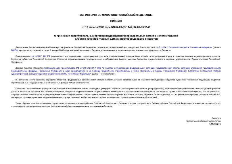Письмо 02-09-03/1142 О признании территориальных органов (подразделений) федеральных органов исполнительной власти в качестве главных администраторов доходов бюджетов