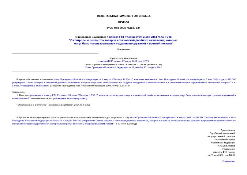 Приказ 631 О внесении изменений в приказ ГТК России от 26 июля 2004 года N 796 