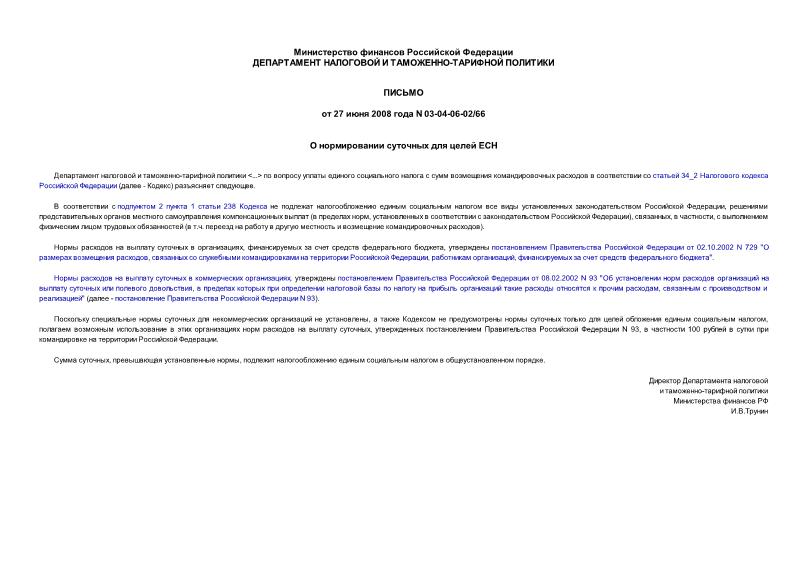 Письмо 03-04-06-02/66 О нормировании суточных для целей ЕСН