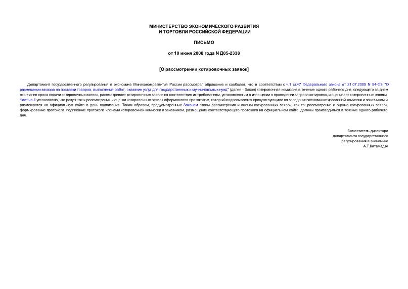 Письмо Д05-2338 О рассмотрении котировочных заявок