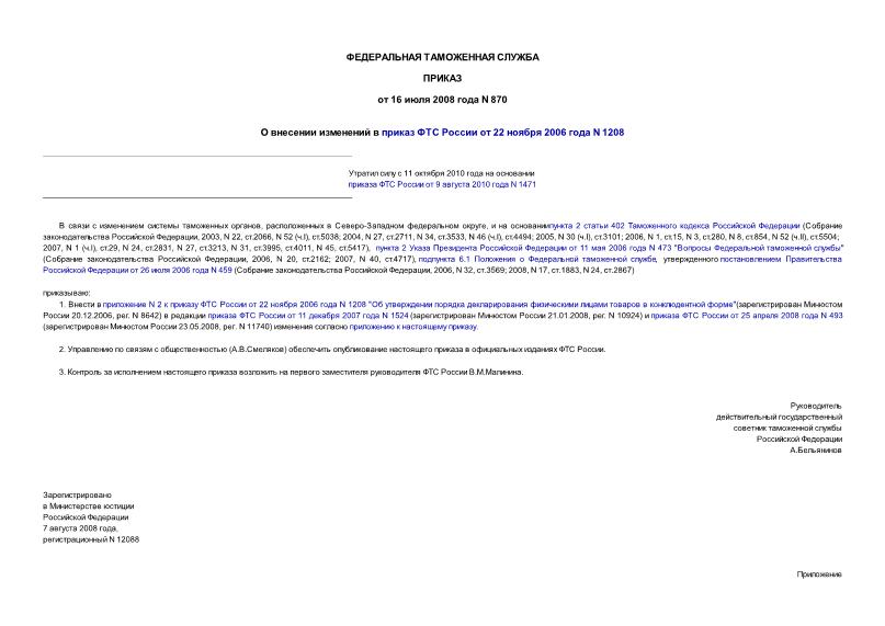 Приказ 870 О внесении изменений в приказ ФТС России от 22 ноября 2006 года N 1208