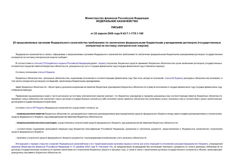 Письмо 42-7.1-17/5.1-188 О предъявляемых органами Федерального казначейства требованиях по заключению федеральными бюджетными учреждениями договоров (государственных контрактов) на поставку электрической энергии