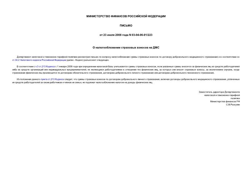 Письмо 03-04-06-01/223 О налогообложении страховых взносов на ДМС