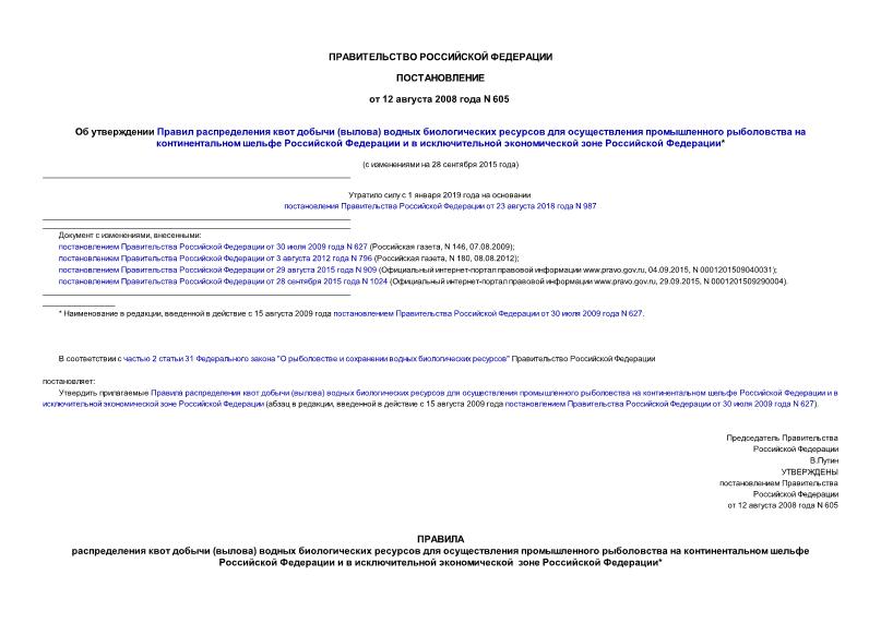 Постановление 605 Об утверждении Правил распределения квот добычи (вылова) водных биологических ресурсов для осуществления промышленного рыболовства на континентальном шельфе Российской Федерации и в исключительной экономической зоне Российской Федерации
