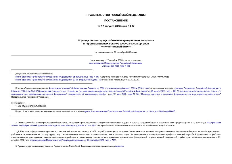 Постановление 607 О фонде оплаты труда работников центральных аппаратов и территориальных органов федеральных органов исполнительной власти