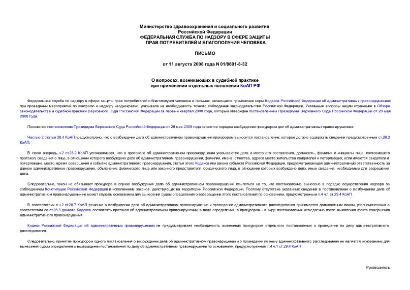 Письмо 01/8691-8-32 О вопросах, возникающих в судебной практике при применении отдельных положений КоАП РФ