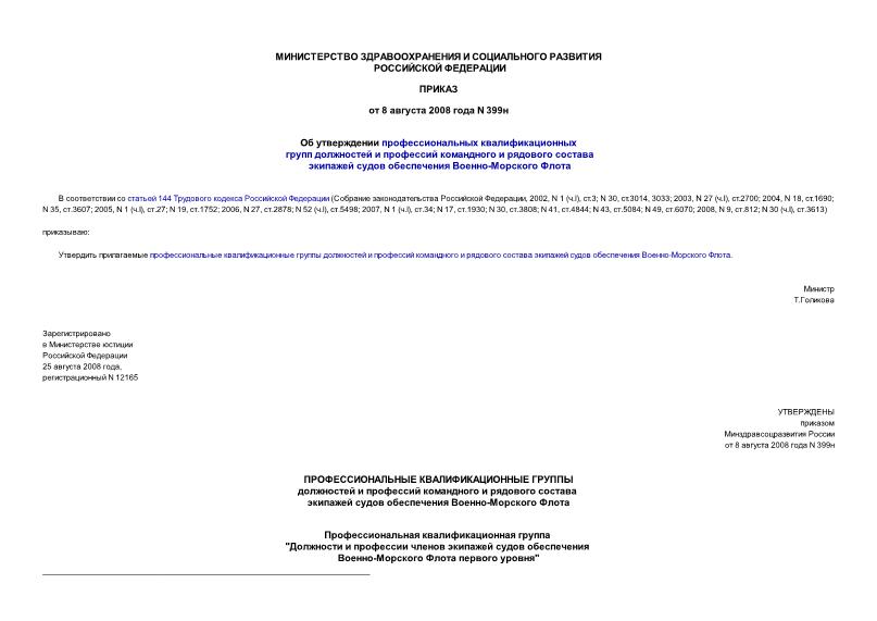 Приказ 399н Об утверждении профессиональных квалификационных групп должностей и профессий командного и рядового состава экипажей судов обеспечения Военно-Морского Флота