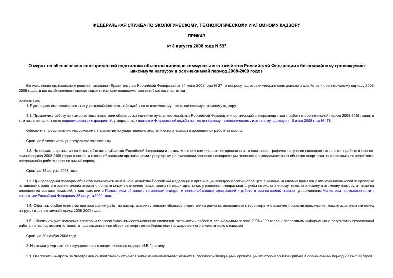 Приказ 597 О мерах по обеспечению своевременной подготовки объектов жилищно-коммунального хозяйства Российской Федерации к безаварийному прохождению максимума нагрузок в осенне-зимний период 2008-2009 годов