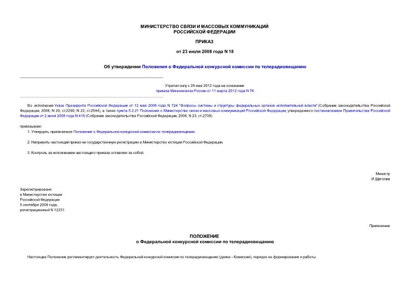Приказ 18 Об утверждении Положения о Федеральной конкурсной комиссии по телерадиовещанию
