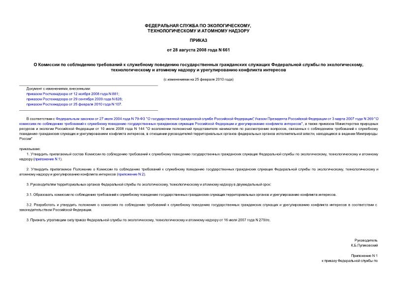 Приказ 661 О Комиссии по соблюдению требований к служебному поведению государственных гражданских служащих Федеральной службы по экологическому, технологическому и атомному надзору и урегулированию конфликта интересов