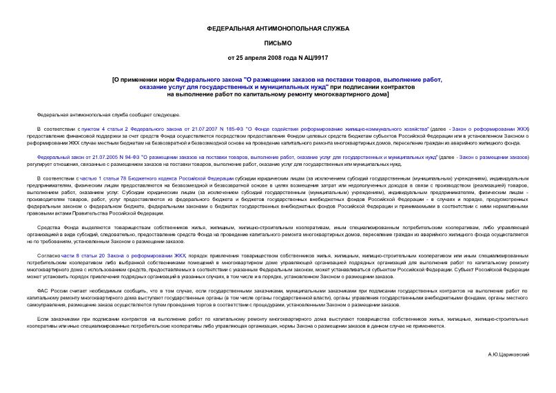 Письмо АЦ/9917 О применении норм Федерального закона 