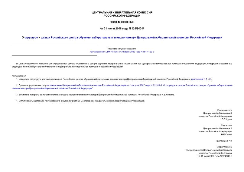 Постановление 124/940-5 О структуре и штатах Российского центра обучения избирательным технологиям при Центральной избирательной комиссии Российской Федерации