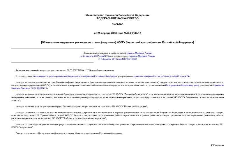 Письмо 42-2.2-04/12 Об отнесении отдельных расходов на статьи (подстатьи) КОСГУ бюджетной классификации Российской Федерации