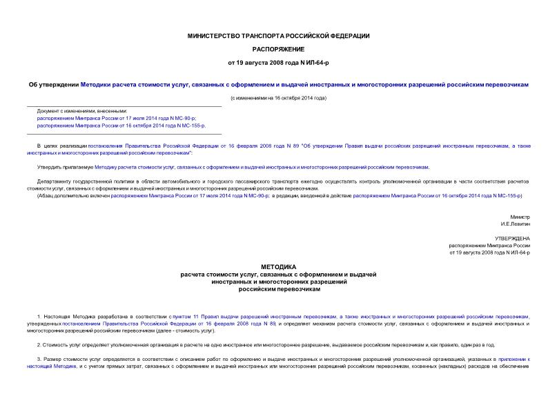 Распоряжение ИЛ-64-р Об утверждении Методики расчета стоимости услуг, связанных с оформлением и выдачей иностранных и многосторонних разрешений российским перевозчикам