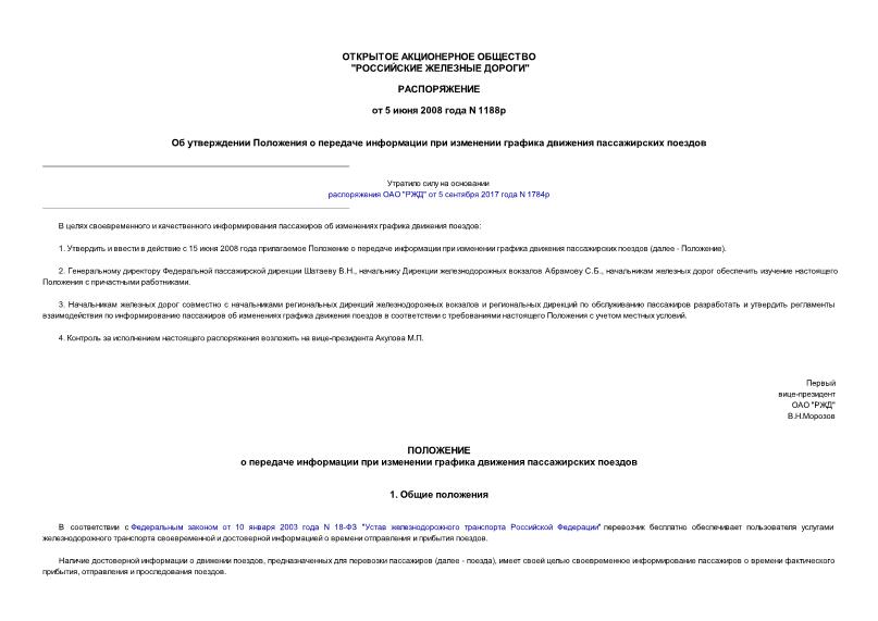 Распоряжение 1188р Об утверждении Положения о передаче информации при изменении графика движения пассажирских поездов