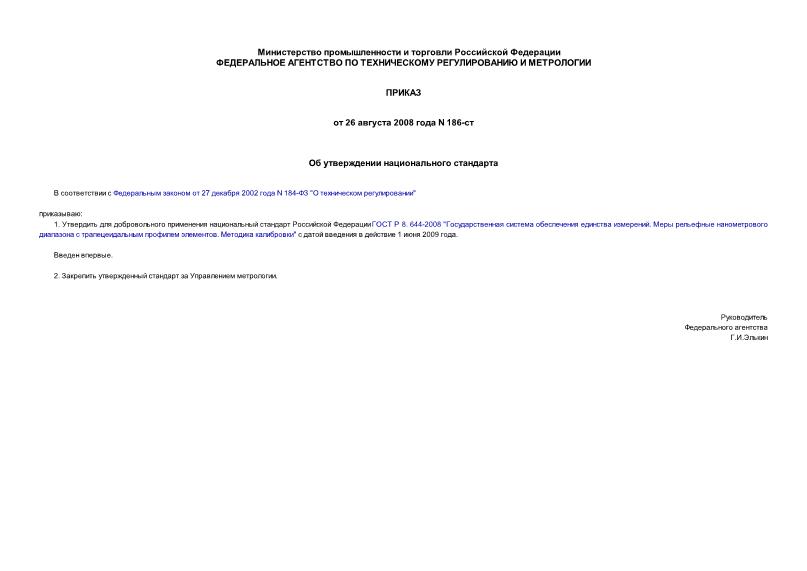 Приказ 186-ст Об утверждении национального стандарта