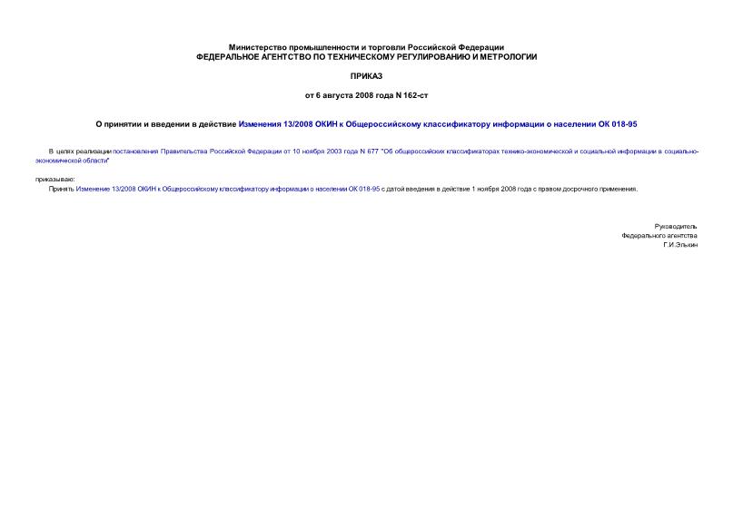 Приказ 162-ст О принятии и введении в действие Изменения 13/2008 ОКИН к Общероссийскому классификатору информации о населении ОК 018-95