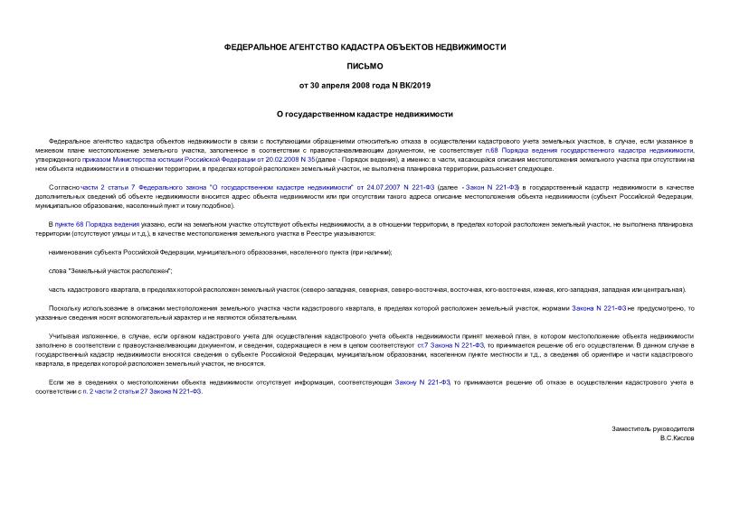Письмо ВК/2019 О государственном кадастре недвижимости