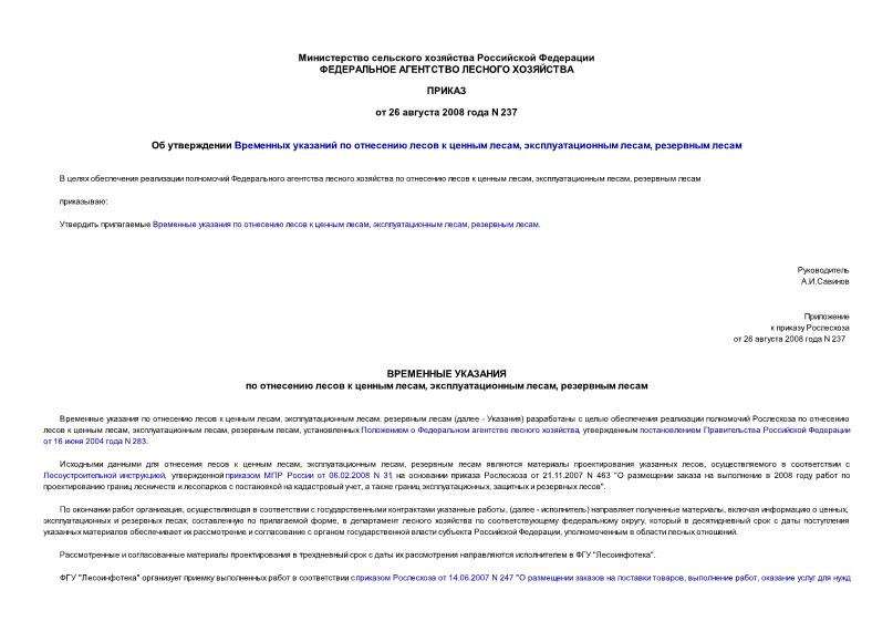 Приказ 237 Об утверждении Временных указаний по отнесению лесов к ценным лесам, эксплуатационным лесам, резервным лесам