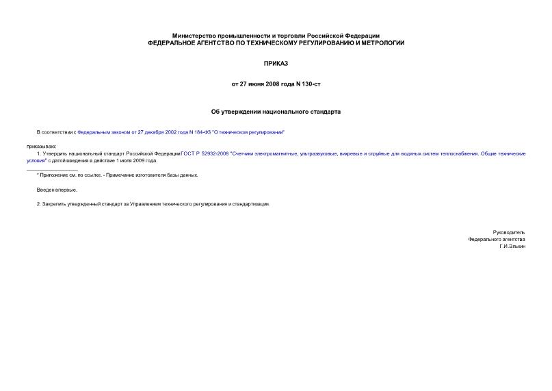 Приказ 130-ст Об утверждении национального стандарта