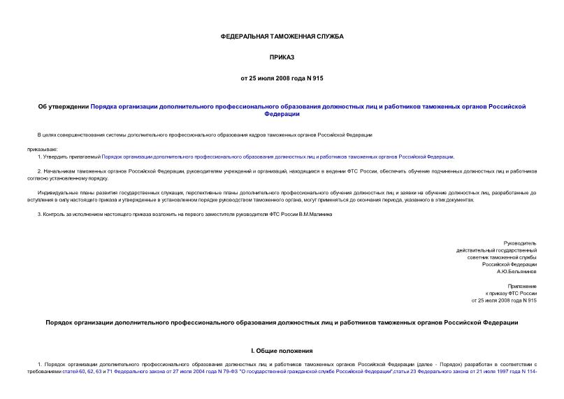 Приказ 915 Об утверждении Порядка организации дополнительного профессионального образования должностных лиц и работников таможенных органов Российской Федерации