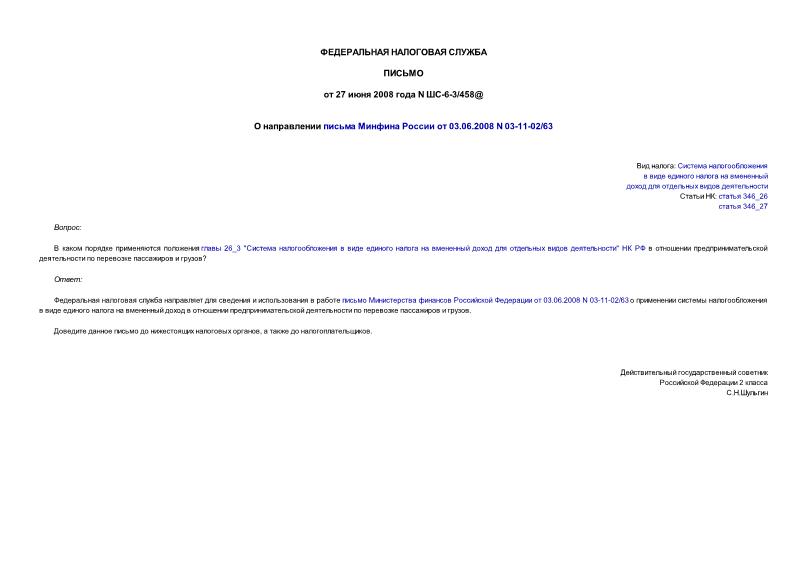 Письмо ШС-6-3/458@ О направлении письма Минфина России от 03.06.2008 N 03-11-02/63