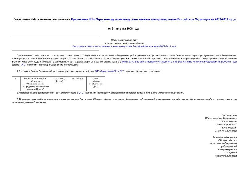 Соглашение 4 О внесении дополнения в Приложение N 1 к Отраслевому тарифному соглашению в электроэнергетике Российской Федерации на 2009-2011 годы
