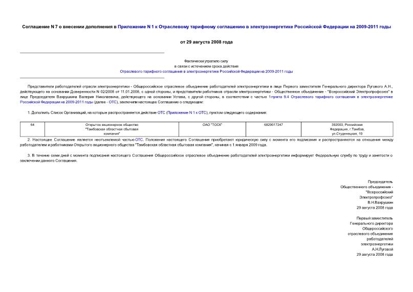 Соглашение 7 О внесении дополнения в Приложение N 1 к Отраслевому тарифному соглашению в электроэнергетике Российской Федерации на 2009-2011 годы