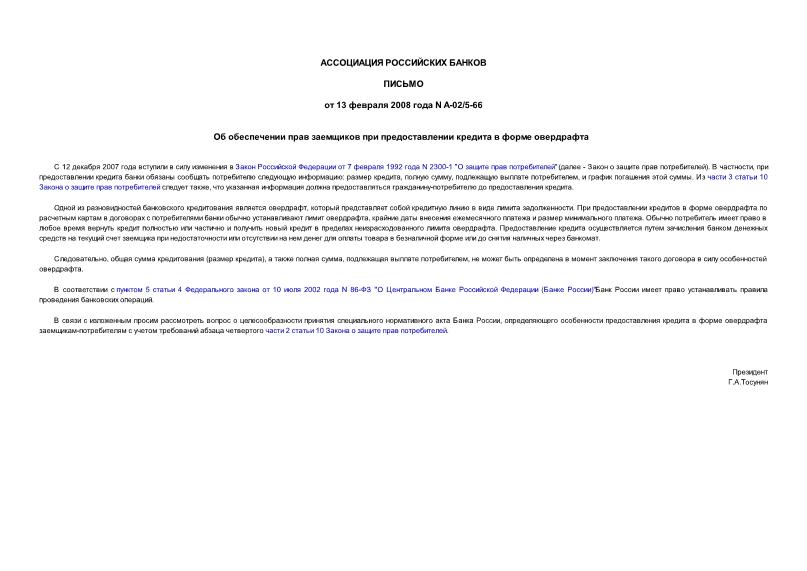 Письмо А-02/5-66 Об обеспечении прав заемщиков при предоставлении кредита в форме овердрафта