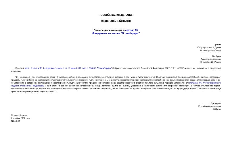 Федеральный закон 249-ФЗ О внесении изменения в статью 13 Федерального закона 