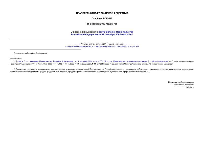 Постановление 736 О внесении изменения в постановление Правительства Российской Федерации от 28 сентября 2004 года N 501