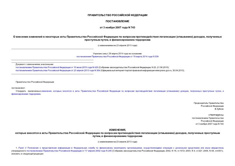 Постановление 743 О внесении изменений в некоторые акты Правительства Российской Федерации по вопросам противодействия легализации (отмыванию) доходов, полученных преступным путем, и финансированию терроризма