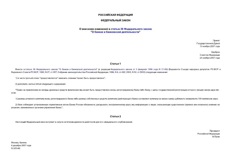 Федеральный закон 325-ФЗ О внесении изменений в статью 36 Федерального закона 