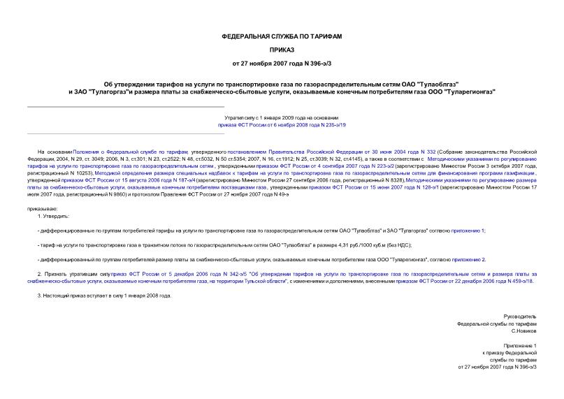 Приказ 396-э/3 Об утверждении тарифов на услуги по транспортировке газа по газораспределительным сетям ОАО 