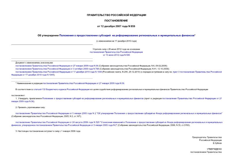 Постановление 859 Об утверждении Положения о предоставлении субсидий на реформирование региональных и муниципальных финансов