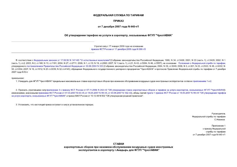 Приказ 440-т/1 Об утверждении тарифов на услуги в аэропорту, оказываемые ФГУП 