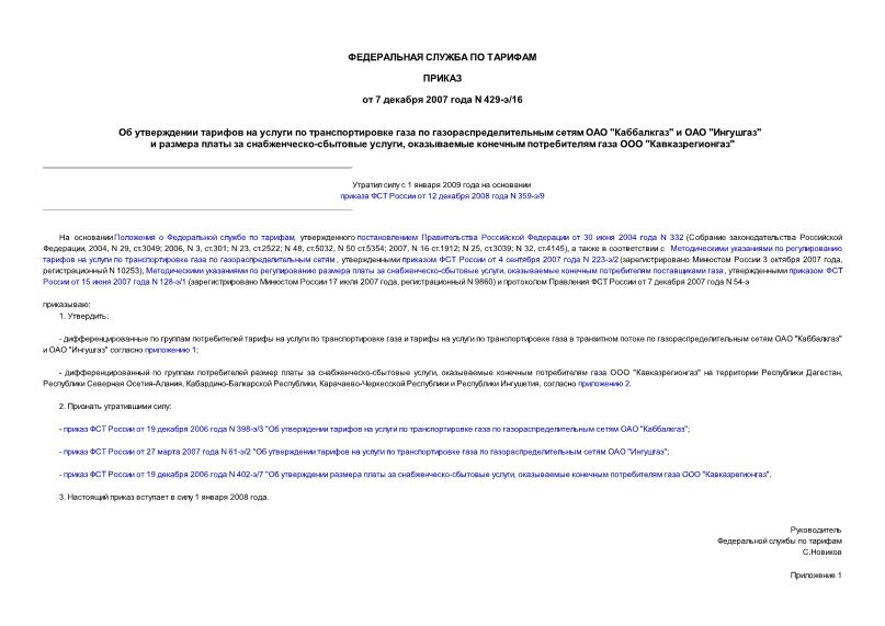 Приказ 429-э/16 Об утверждении тарифов на услуги по транспортировке газа по газораспределительным сетям ОАО 