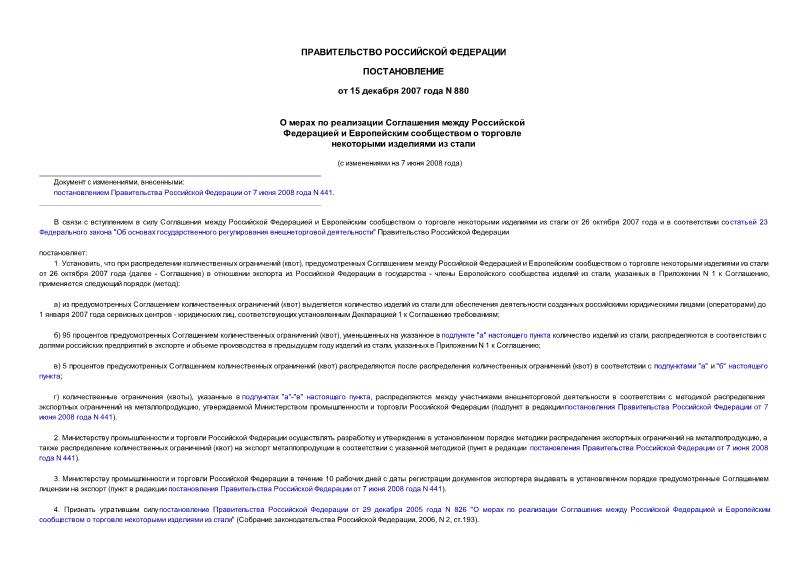 Постановление 880 О мерах по реализации Соглашения между Российской Федерацией и Европейским сообществом о торговле некоторыми изделиями из стали