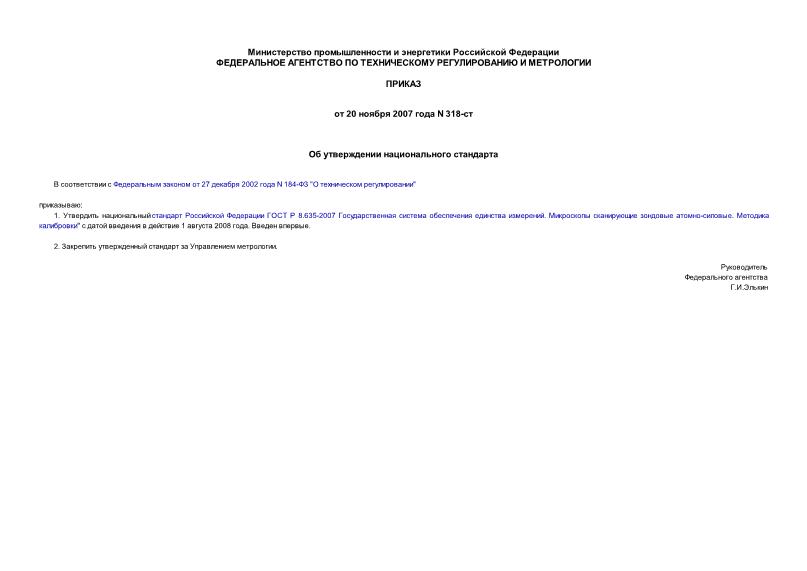 Приказ 318-ст Об утверждении национального стандарта