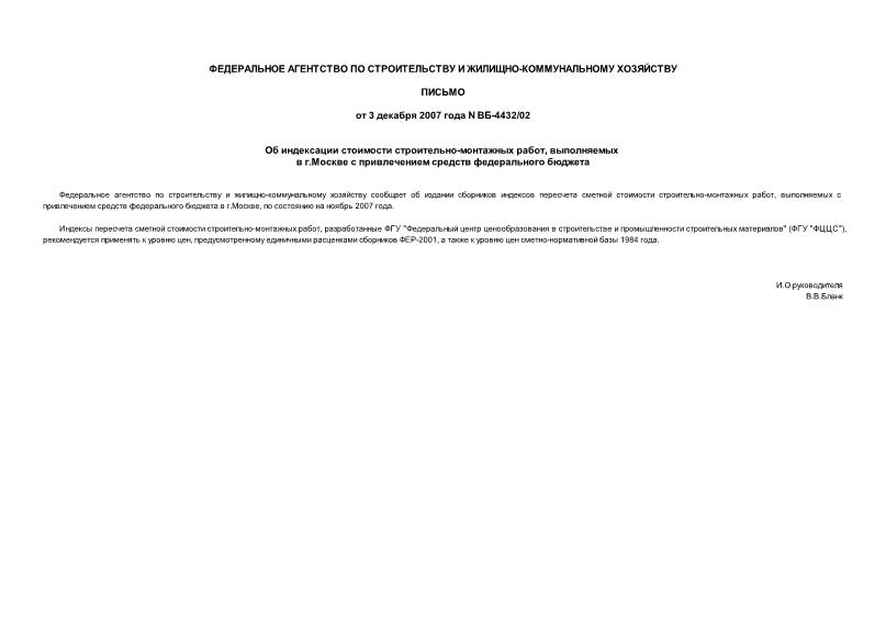 Письмо ВБ-4432/02 Об индексации стоимости строительно-монтажных работ, выполняемых в г.Москве с привлечением средств федерального бюджета