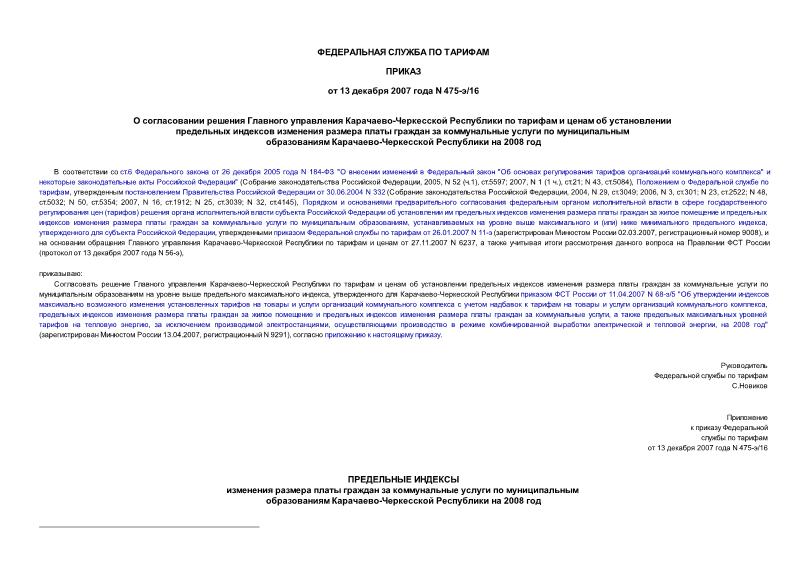 Приказ 475-э/16 О согласовании решения Главного управления Карачаево-Черкесской Республики по тарифам и ценам об установлении предельных индексов изменения размера платы граждан за коммунальные услуги по муниципальным образованиям Карачаево-Черкесской Республики на 2008