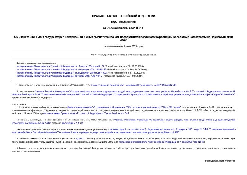 Постановление 914 Об индексации в 2009 году размеров компенсаций и иных выплат гражданам, подвергшимся воздействию радиации вследствие катастрофы на Чернобыльской АЭС