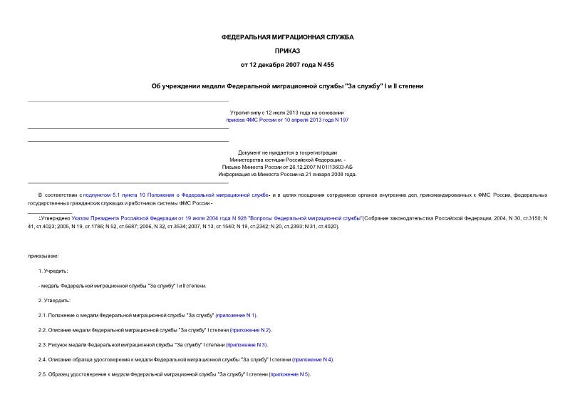 Приказ 455 Об учреждении медали Федеральной миграционной службы 