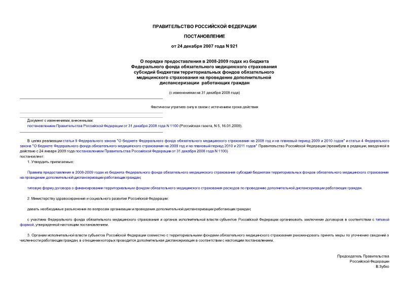 Постановление 921 О порядке предоставления в 2008-2009 годах из бюджета Федерального фонда обязательного медицинского страхования субсидий бюджетам территориальных фондов обязательного...
